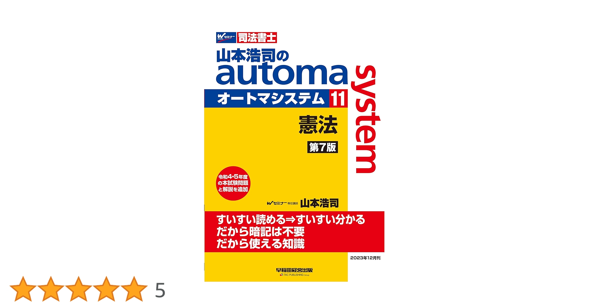 司法書士資格　オートマシステム　参考書 11冊　➕ 新・でるトコ重要管理 4冊 山本浩司のautoma system 新・でるトコ 一問一答+要点整理 1